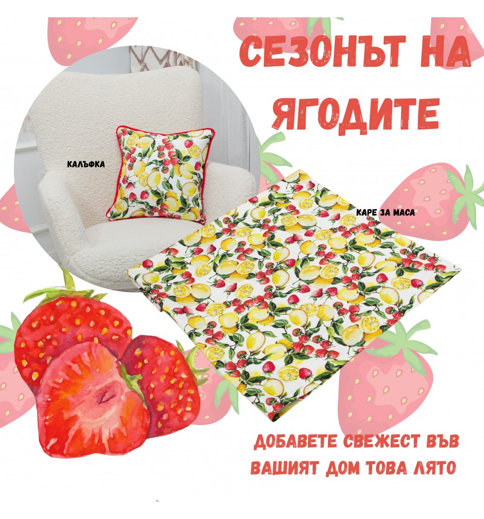 Каре за маса "Лимони с ягоди"