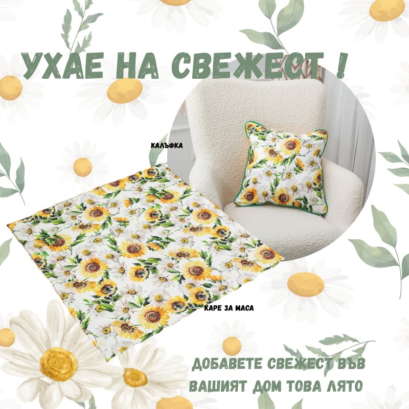 Каре за маса "Маргарити"
